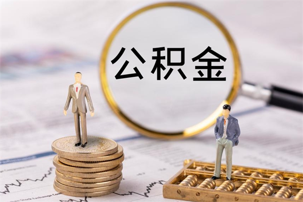 宁阳在职怎么取公积金（在职怎么取公积金的钱）