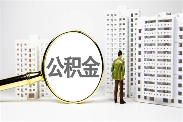 宁阳代提出住房公积金（代提取住房公积金）