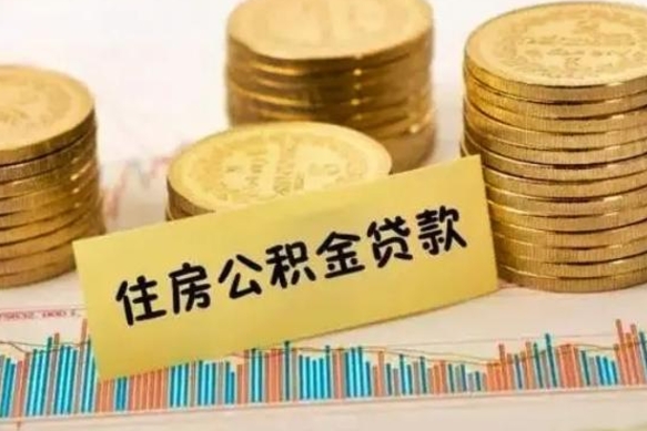 宁阳离职后可以取公积金么（离职以后能取公积金吗）