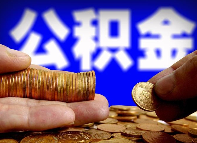 宁阳封存了离职公积金怎么取来（公积金封存离职提取）